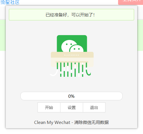 Wechat清理工具