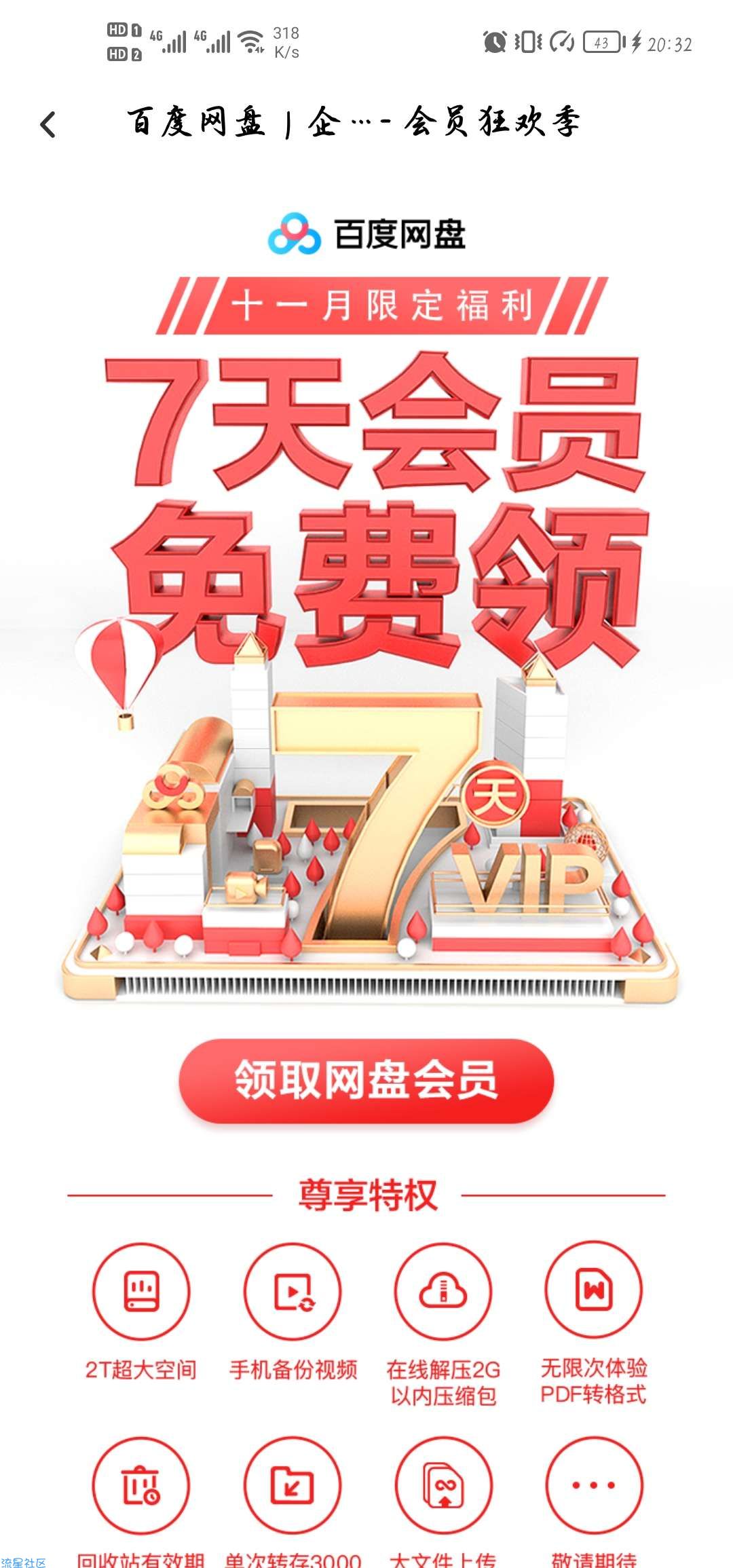 【虚拟道具】免费领取七天百度云会员