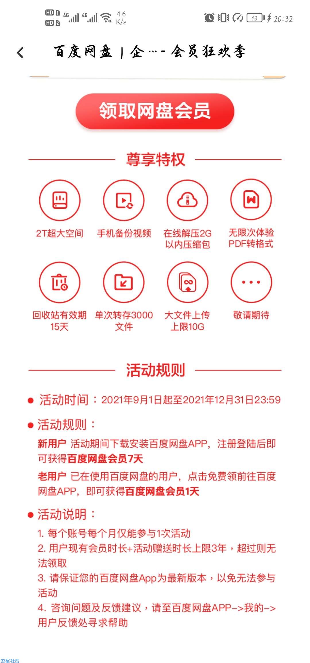 【虚拟道具】免费领取七天百度云会员