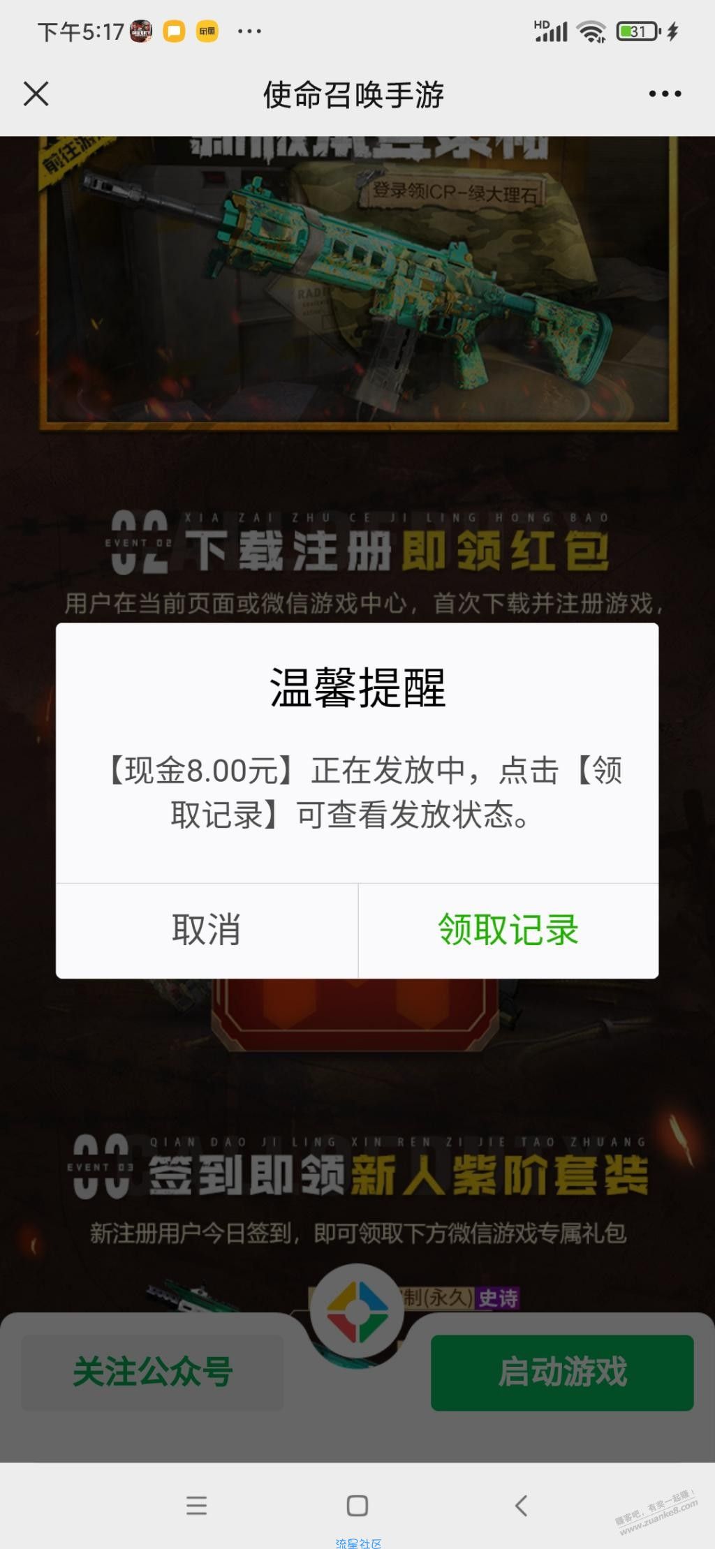 【现金红包】微信使命召唤领红包