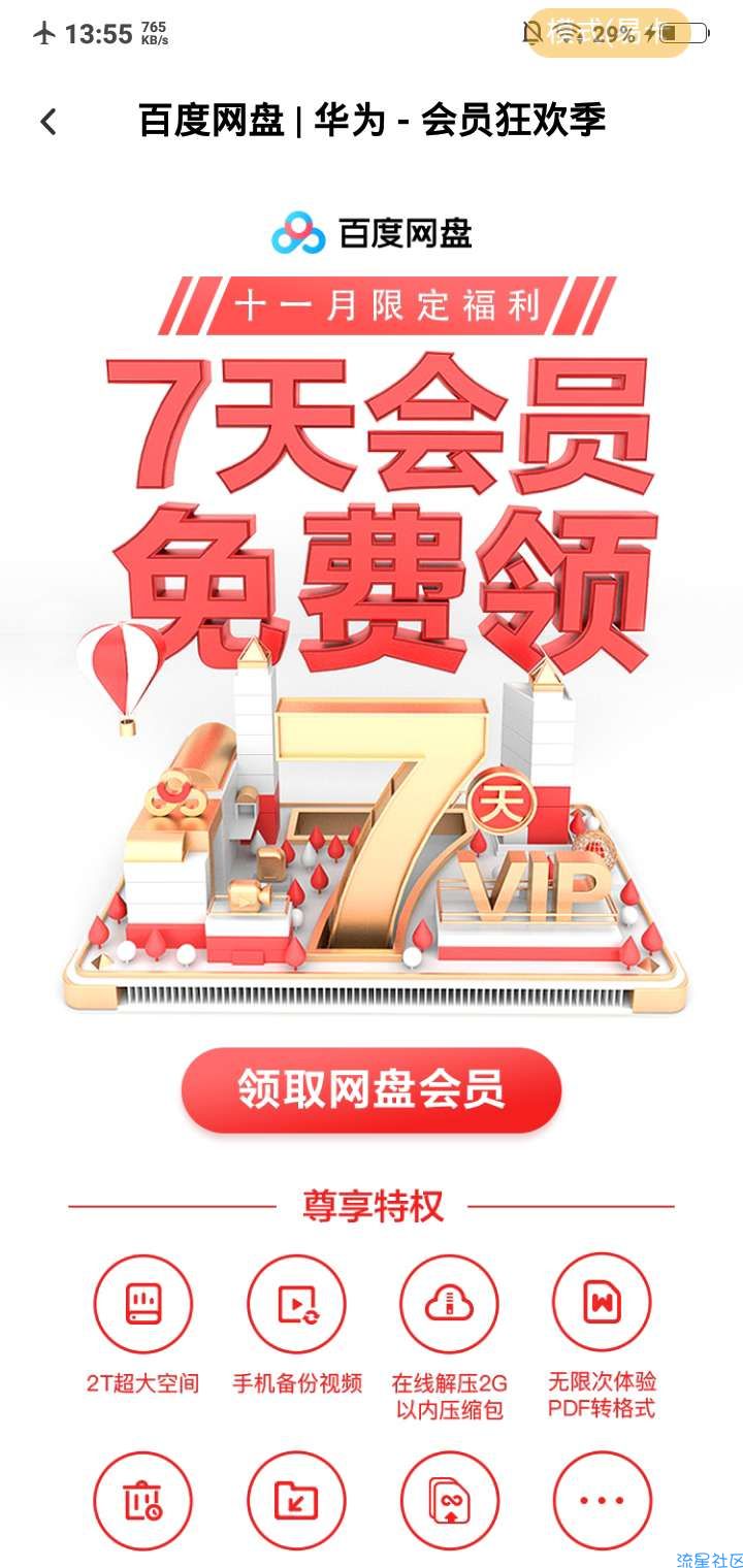 【虚拟物品】百度网盘领七天会员
