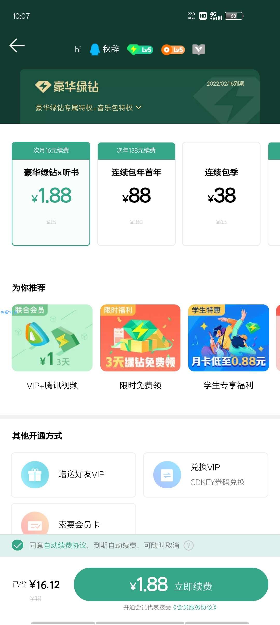 【虚拟物品】1.88续1月豪华绿钻➕听书会员