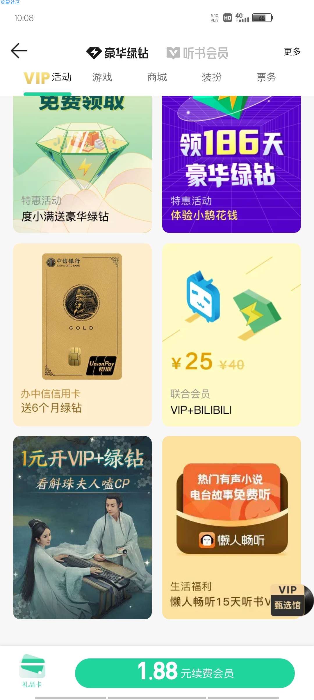 【虚拟物品】1.88续1月豪华绿钻➕听书会员