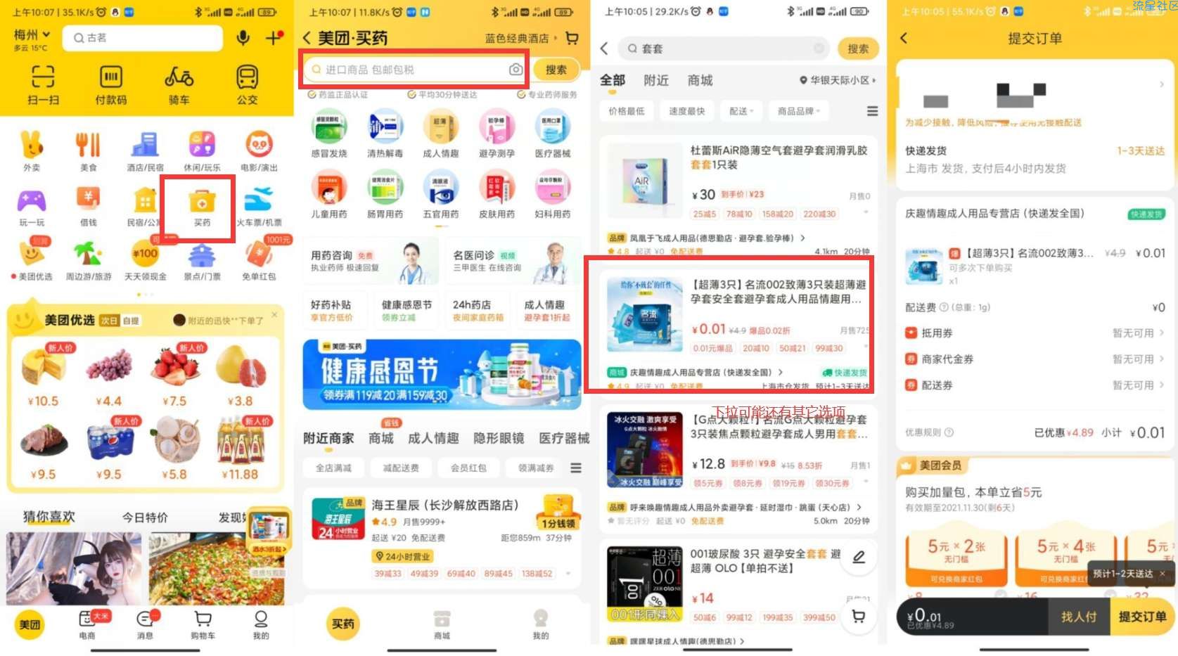 美团0.01撸安全套