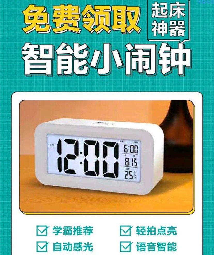 免费领取智能闹钟