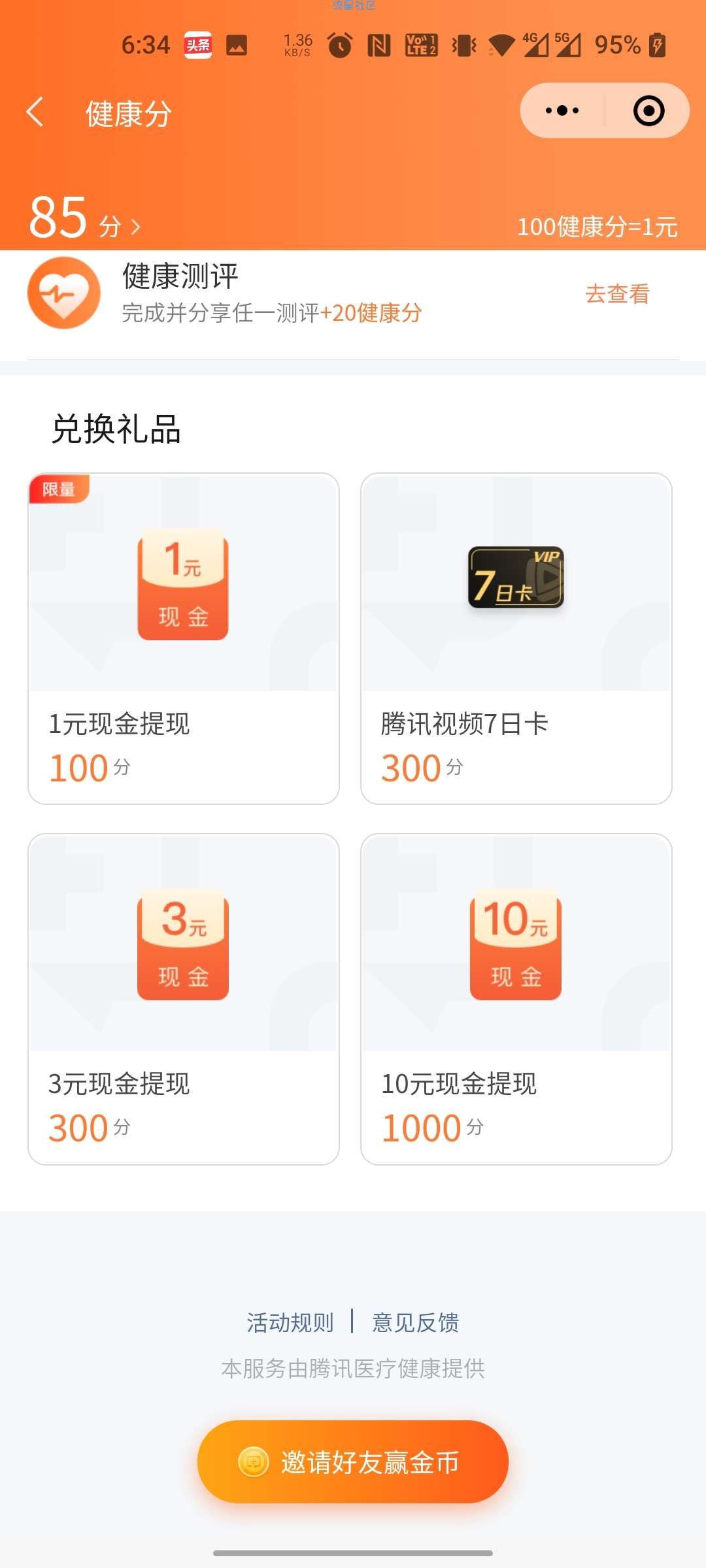 【现金红包】腾讯健康简单领取1-10元微信红包