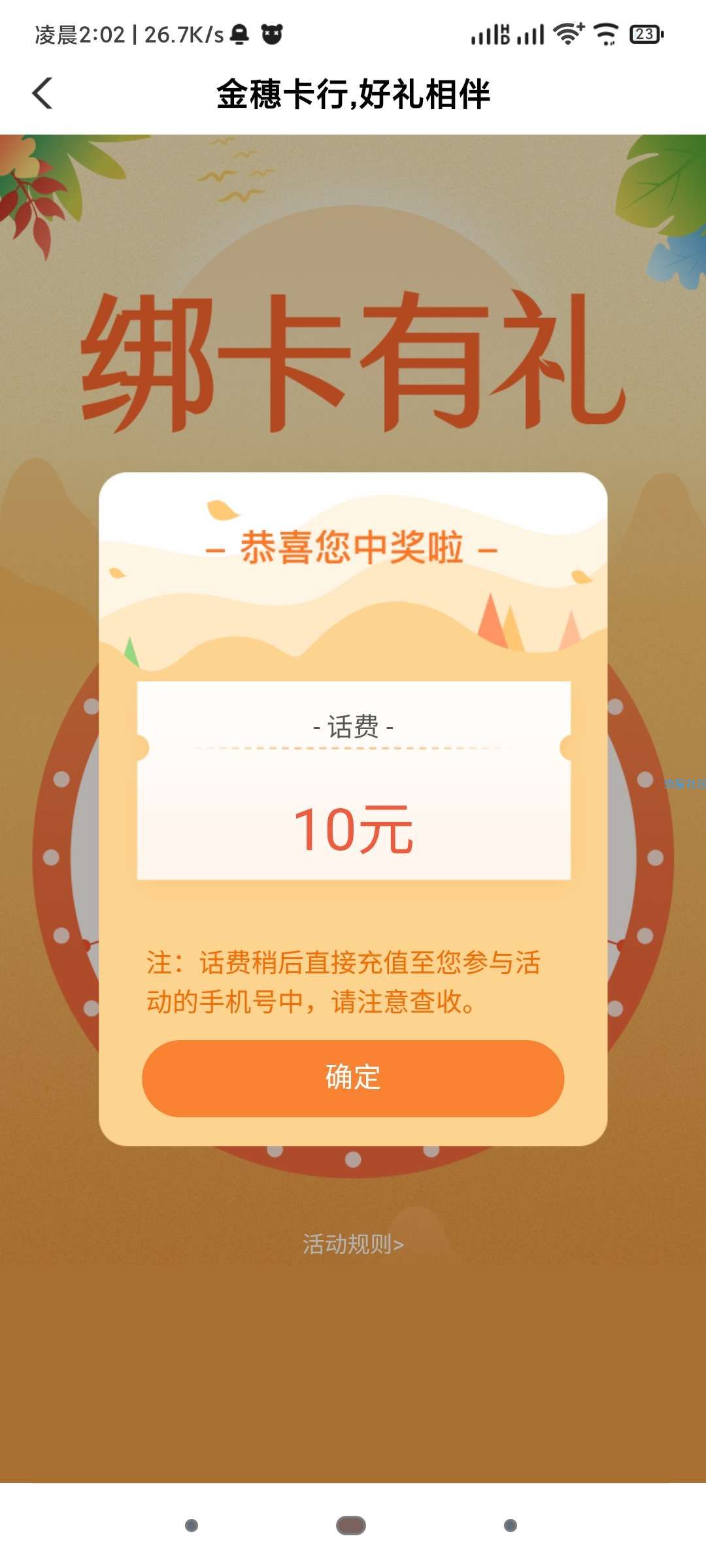 中国农业银行抽话费