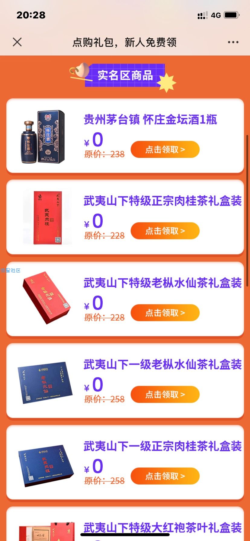 0元白得百元实物商品