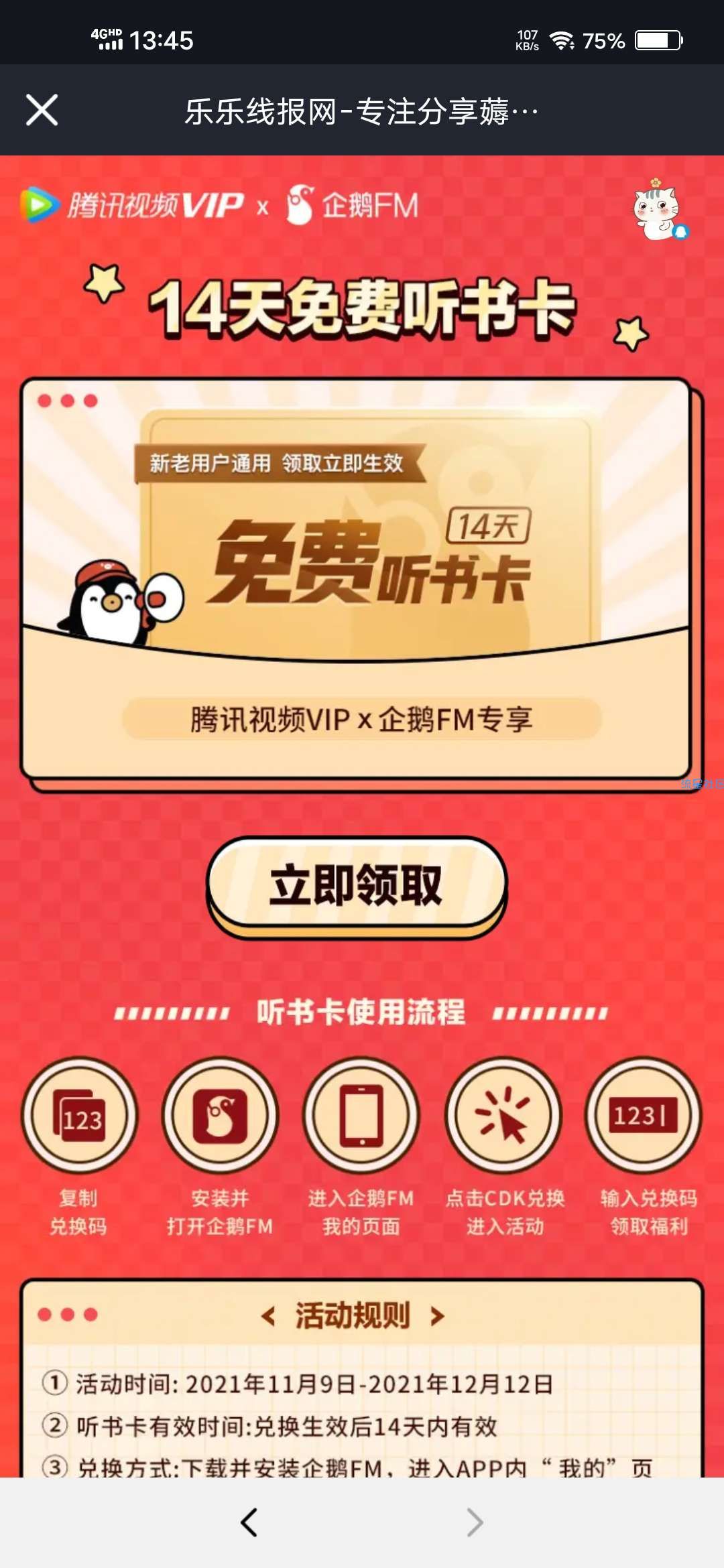 【虚拟物品】腾讯视频会员领14天企鹅FM听书卡