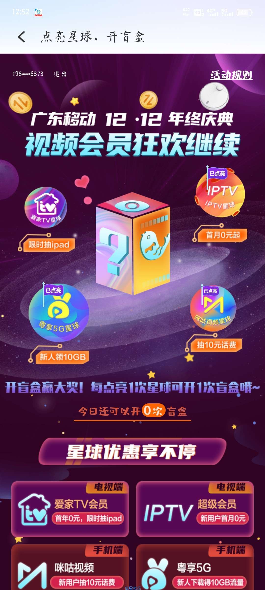 ［流量］广东移动app抽流量，有机会抽实物
