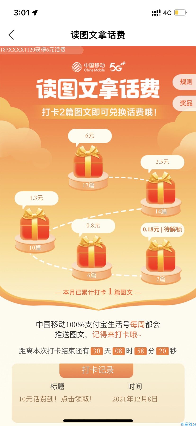 【话费流量】中国移动打卡阅读领话费
