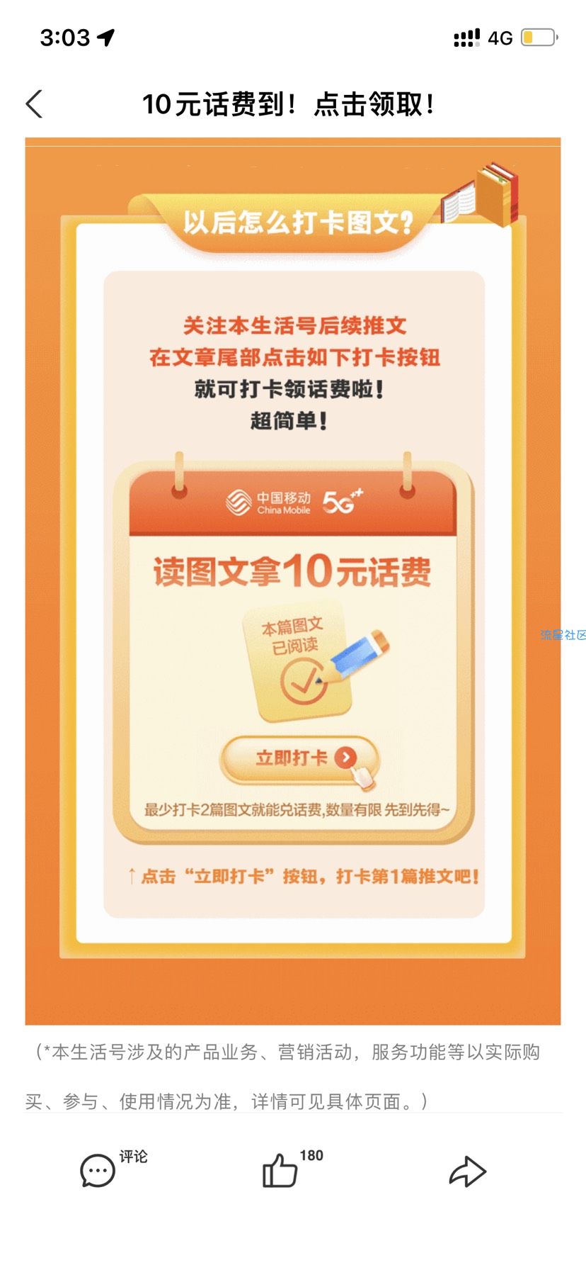 【话费流量】中国移动打卡阅读领话费