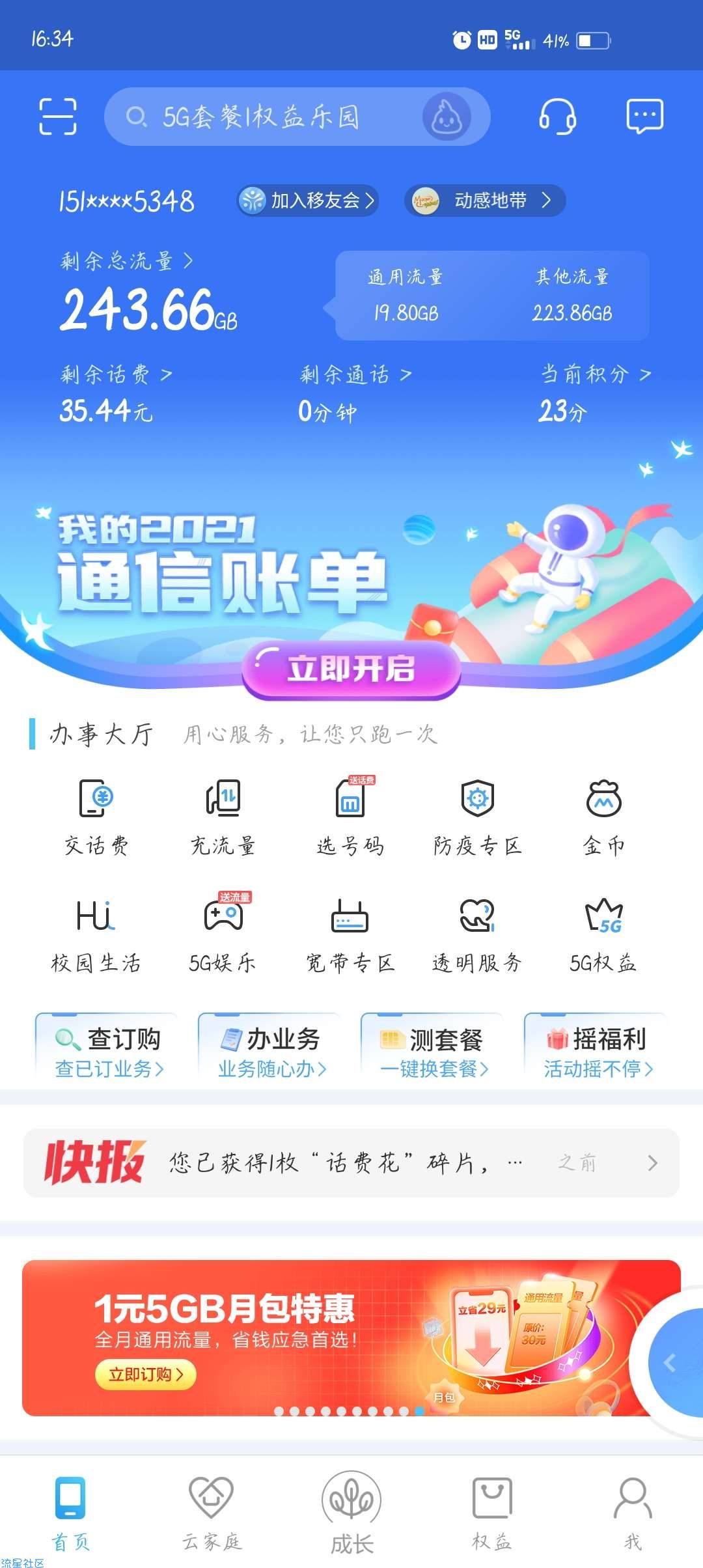 和我信领最高15元话费