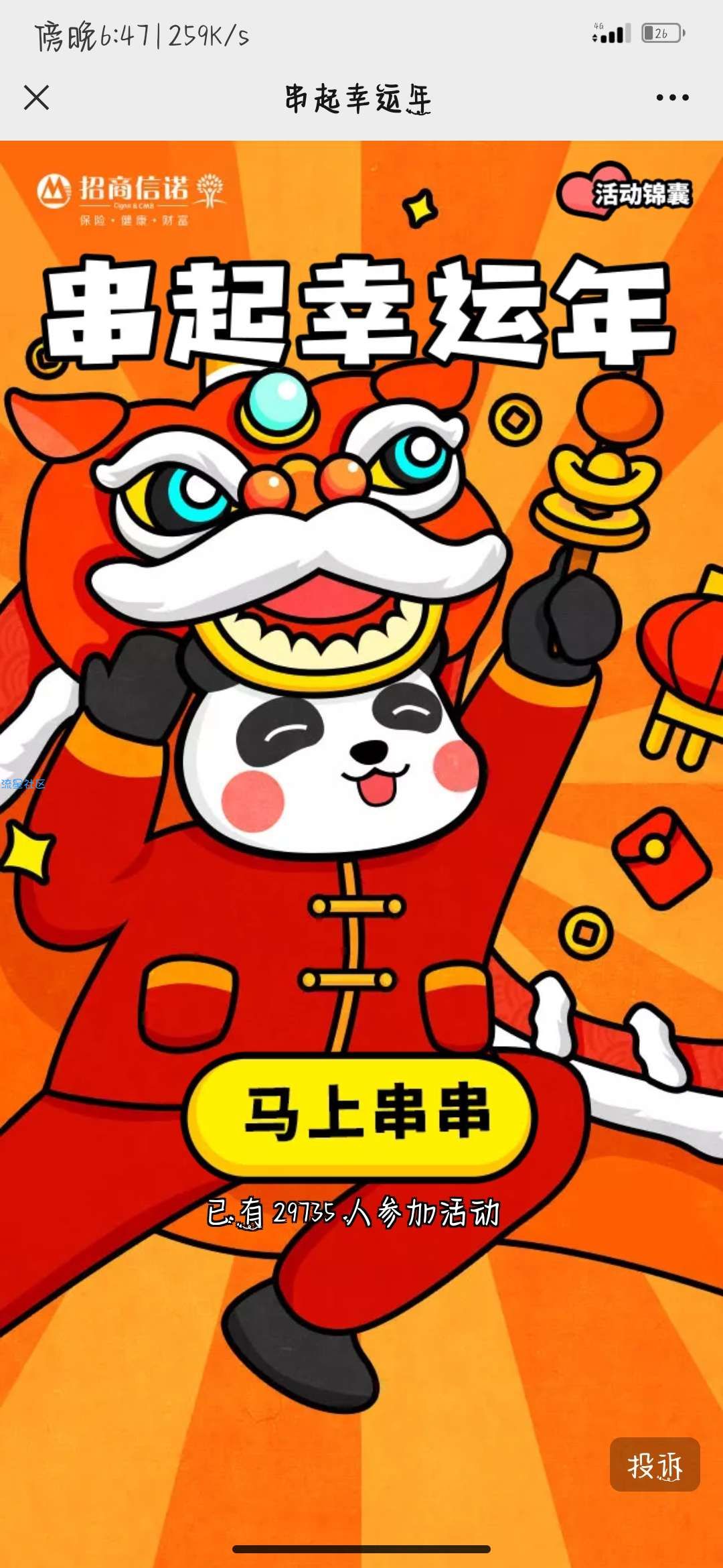 【现金红包】招商信诺玩游戏抽红包