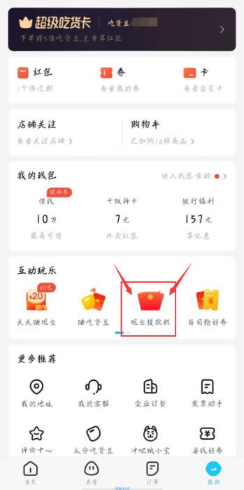 饿了么大每天白得5毛钱