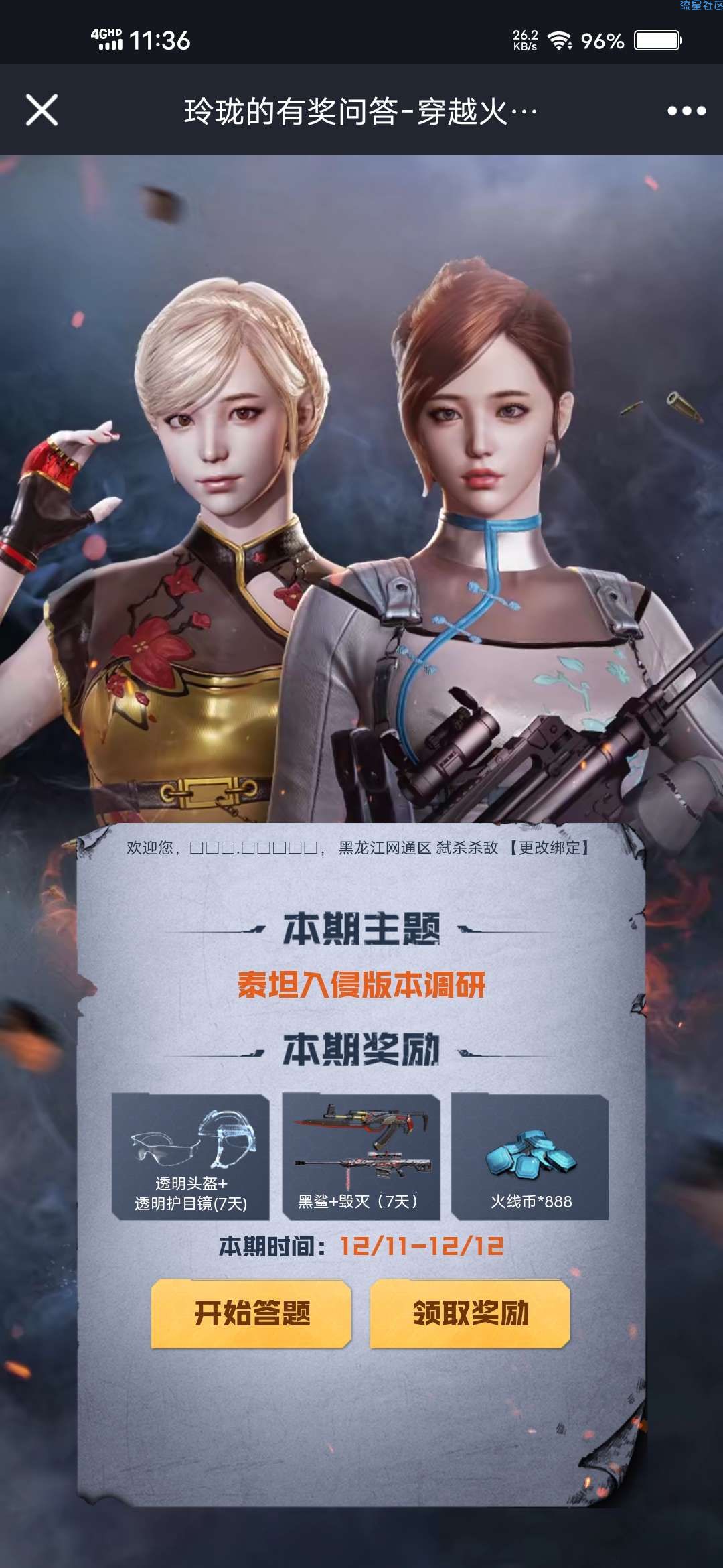 【虚拟物品】CF12月玲珑的有奖问答领毁灭