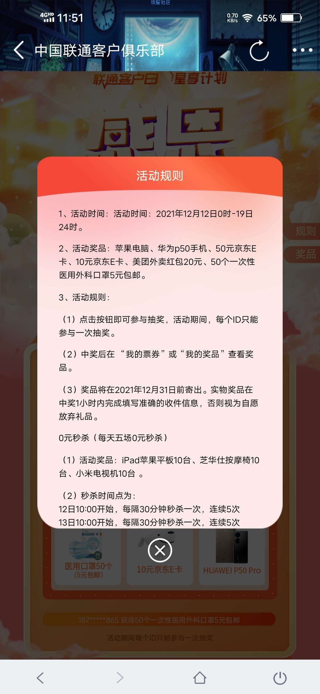 【虚拟物品】联通抽奖e卡口罩等