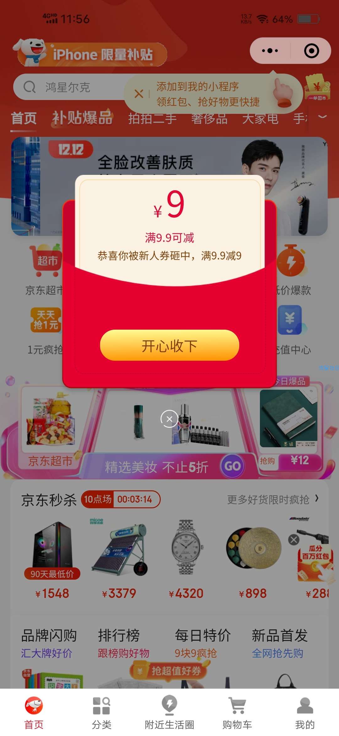 【实物专区】京东购物领3元无门槛红包