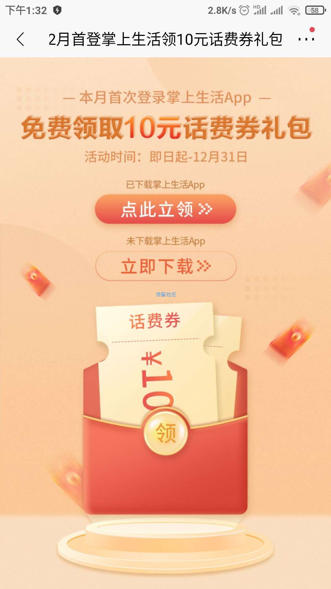 本月未登陆掌上生活的用户可以领十元话费
