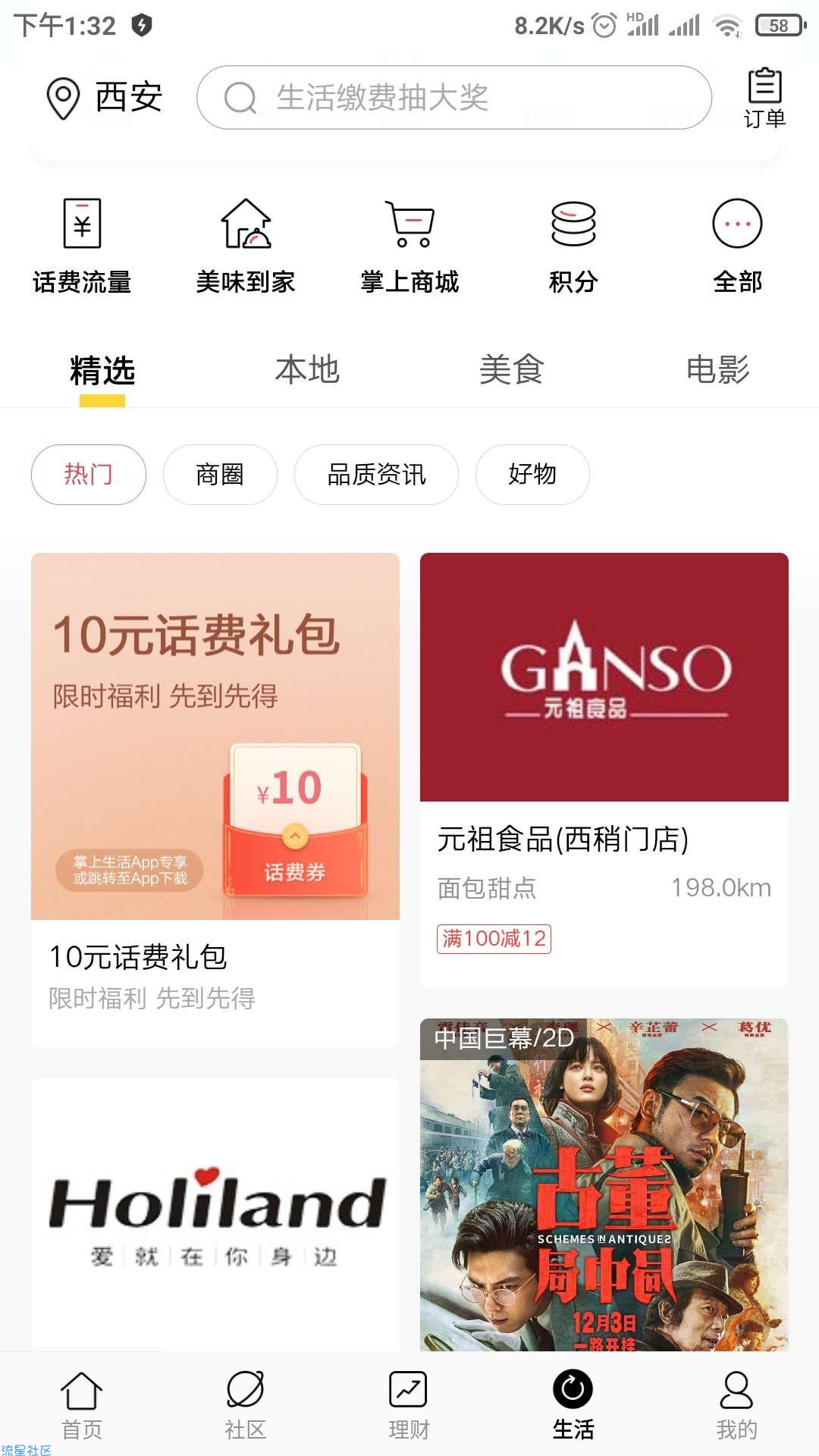 本月未登陆掌上生活的用户可以领十元话费