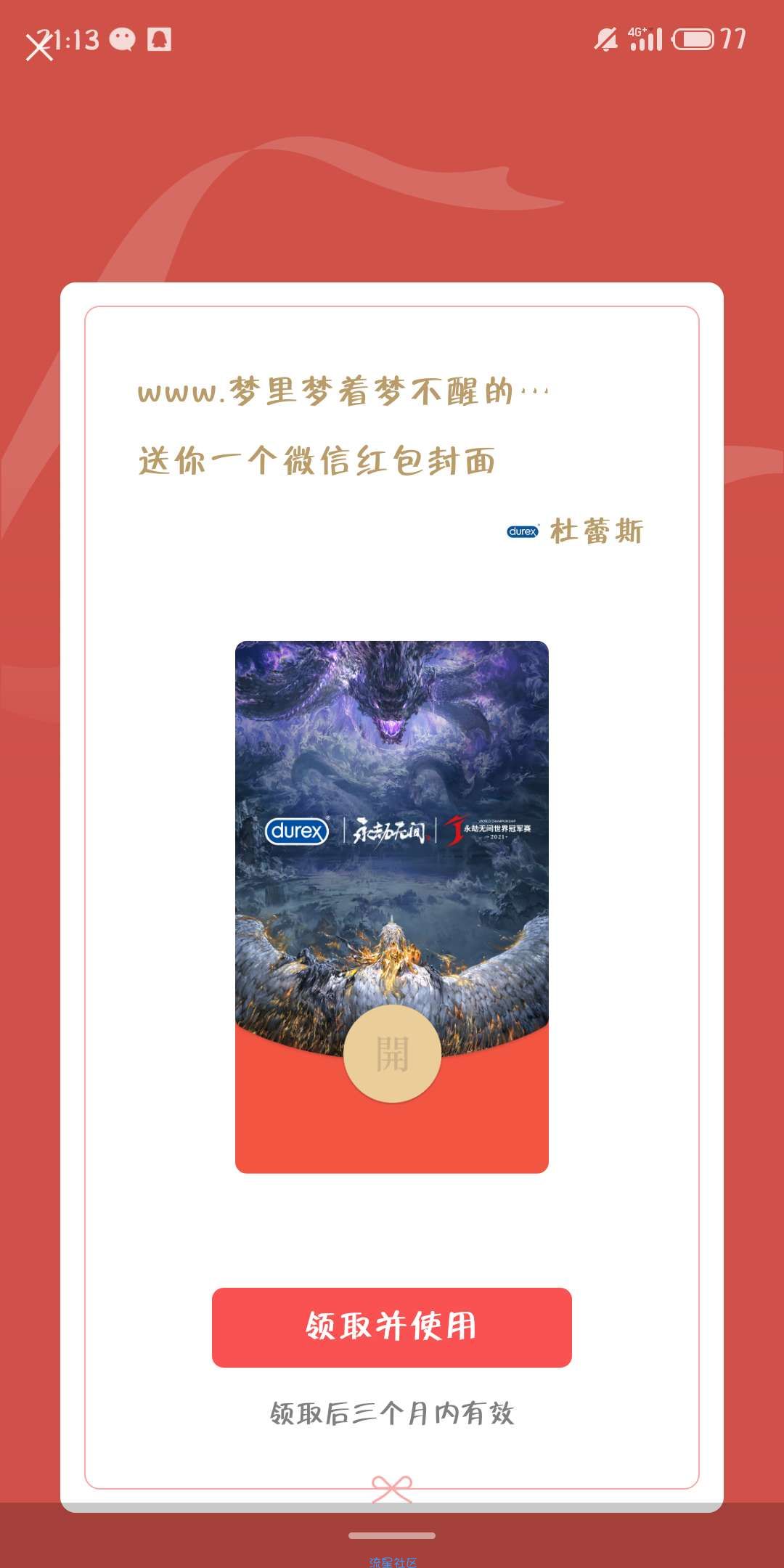 【虚拟物品】杜蕾斯官方商城领红包封面