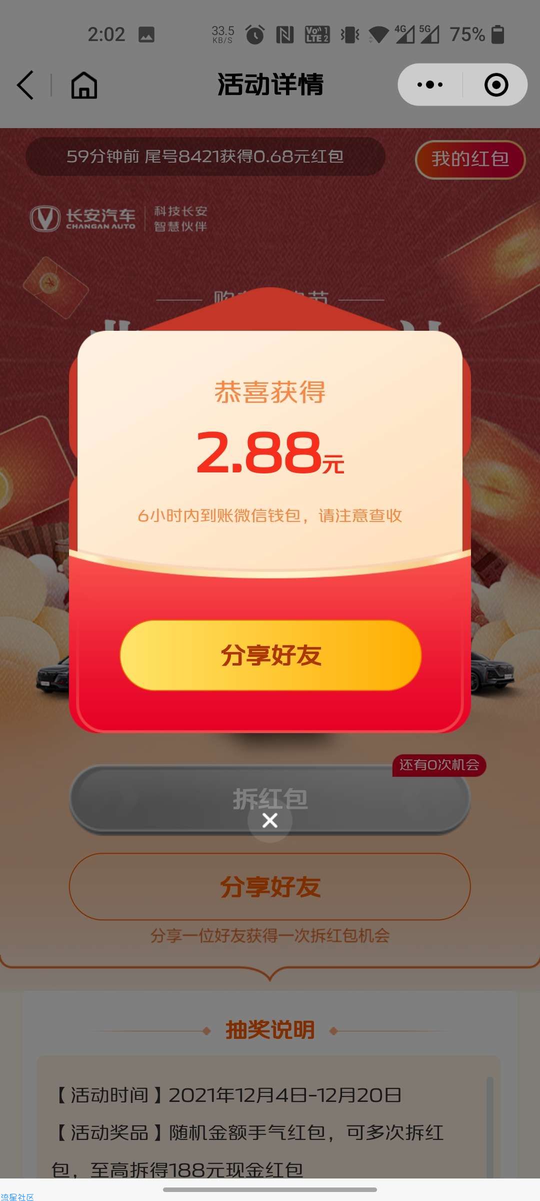 【现金红包】长安汽车典藏红包礼抽最高188元微信红包