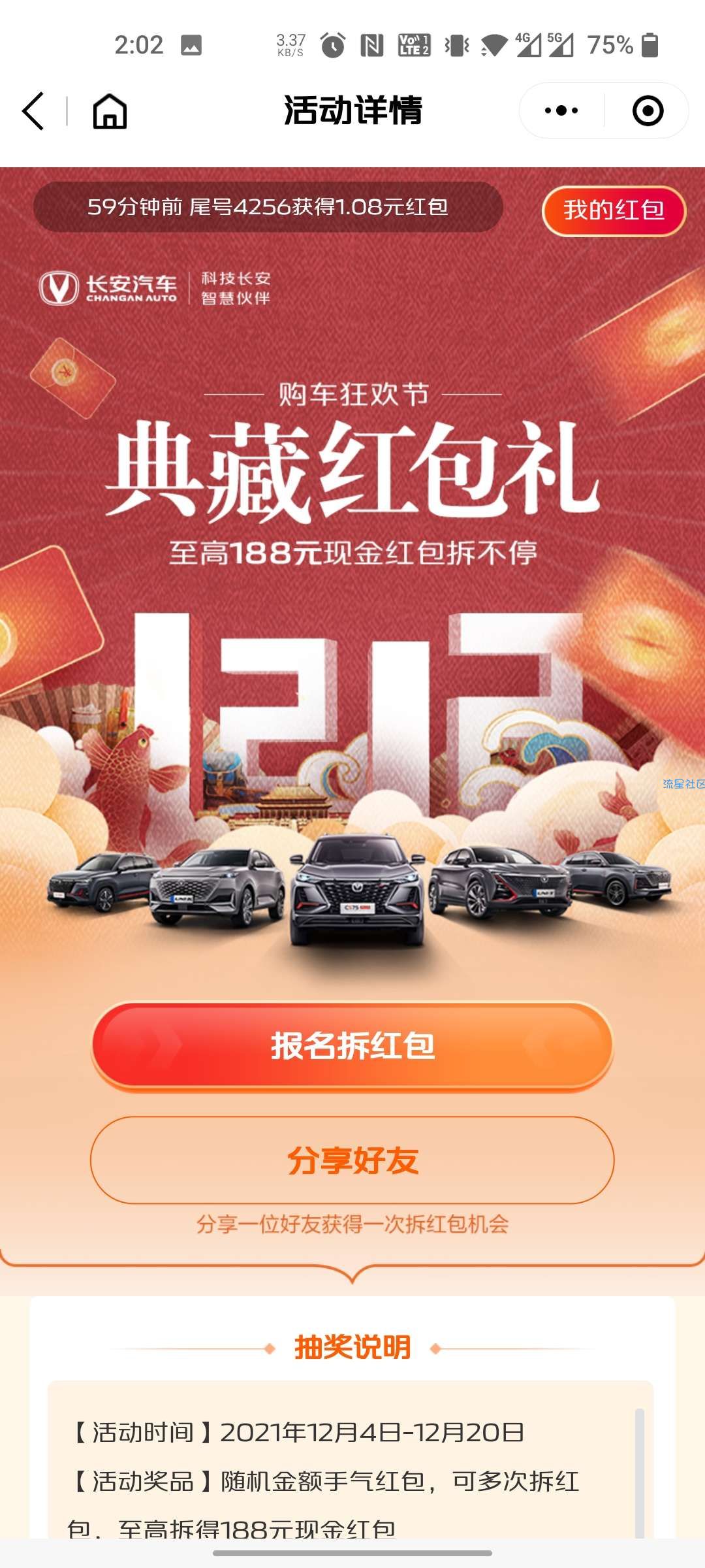 【现金红包】长安汽车典藏红包礼抽最高188元微信红包