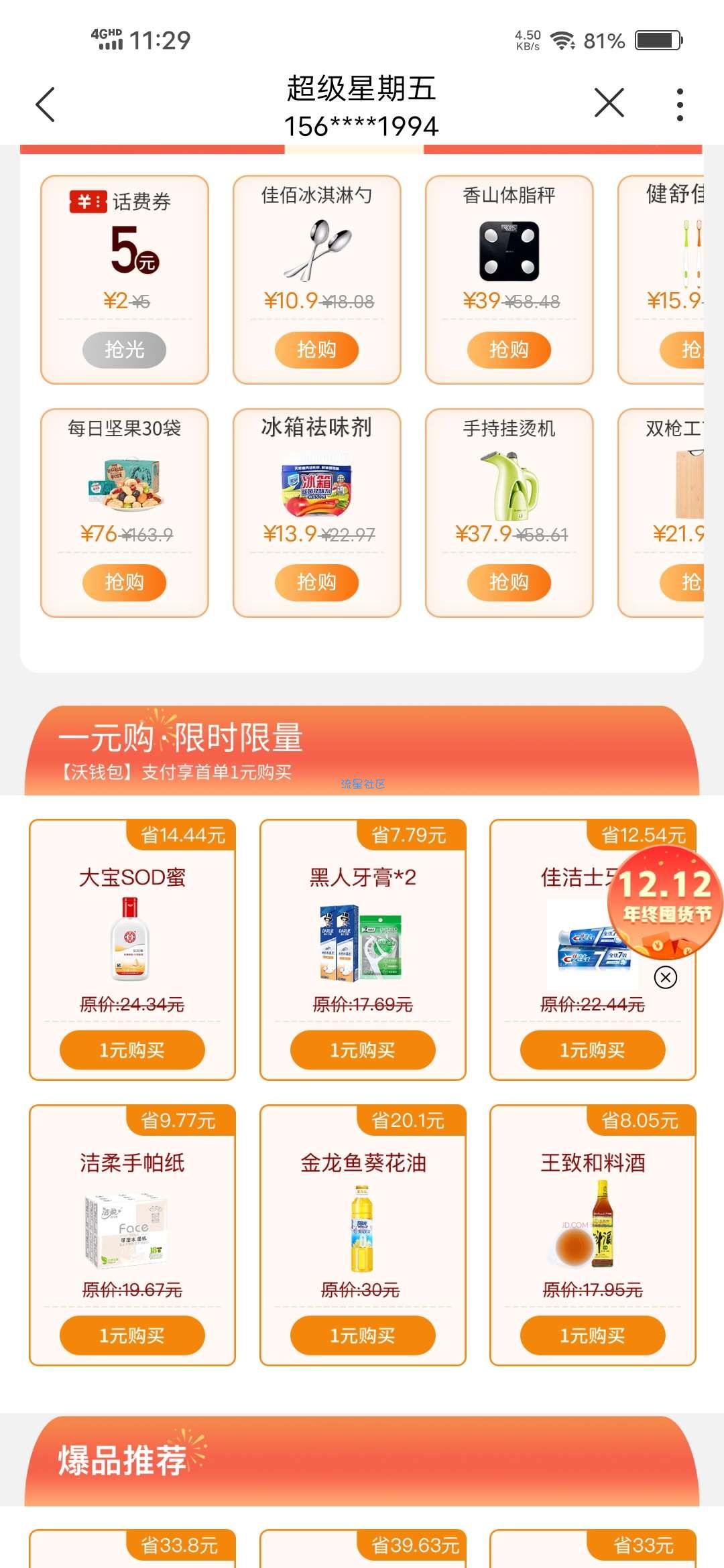 【实物专区】三网用户联通超级星期五一元购