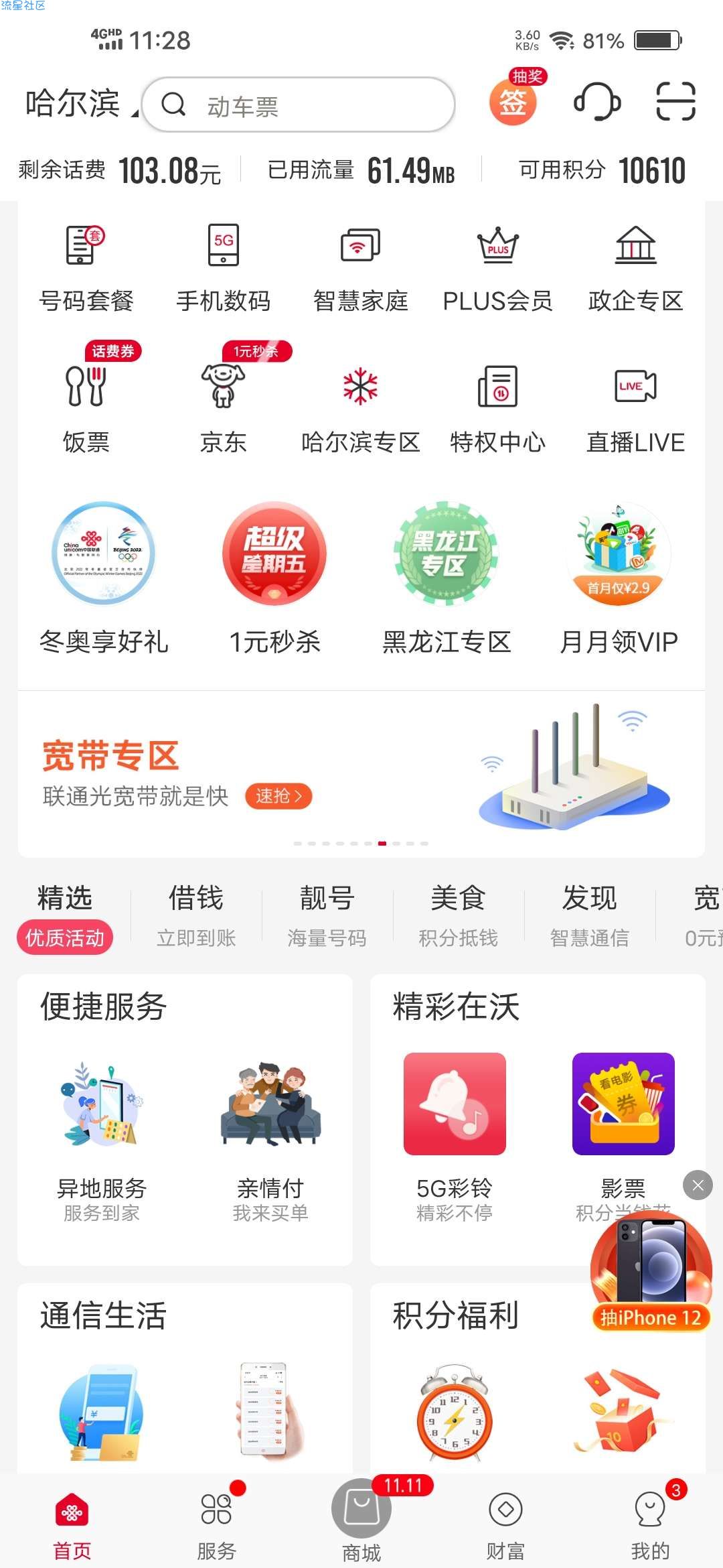 【实物专区】三网用户联通超级星期五一元购