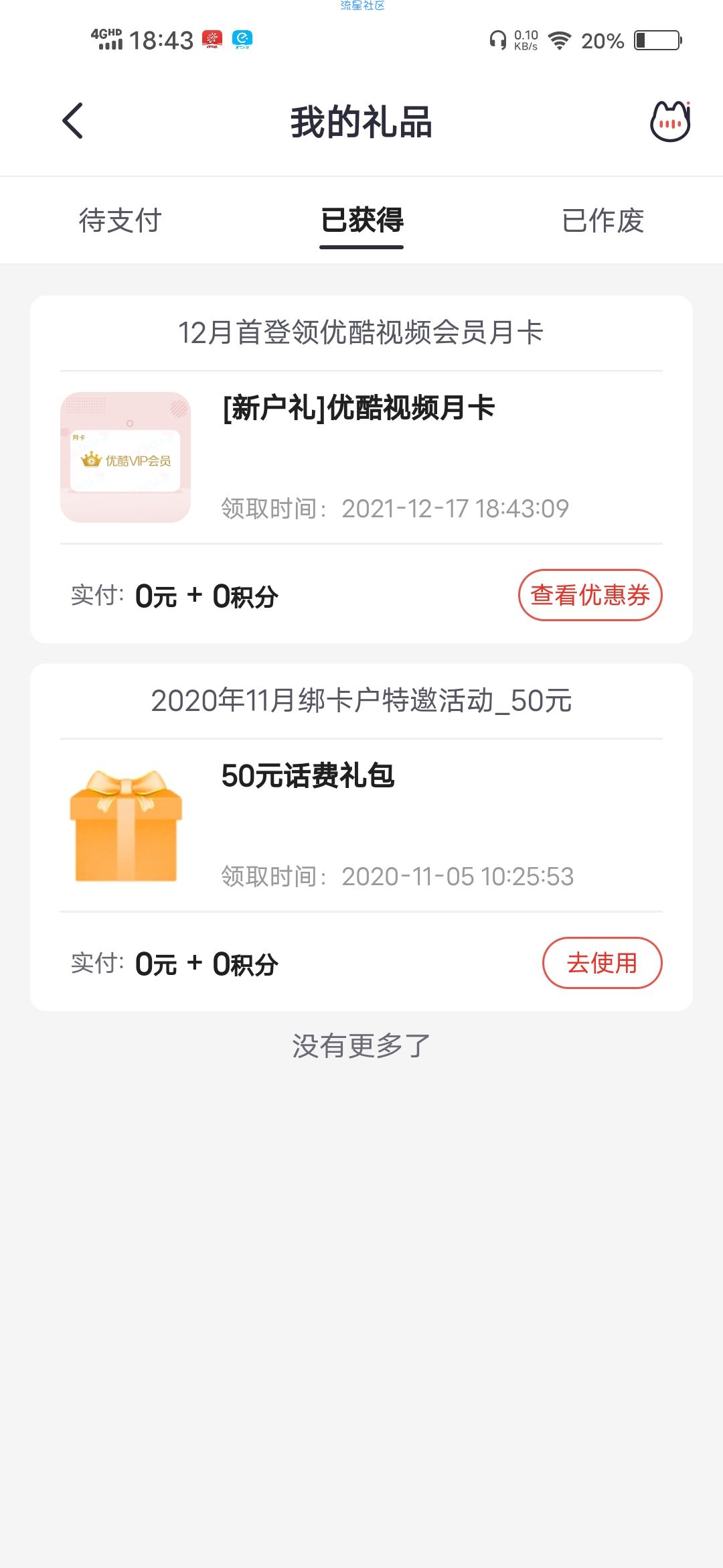 【虚拟物品】12月首登掌上生活领优酷月卡