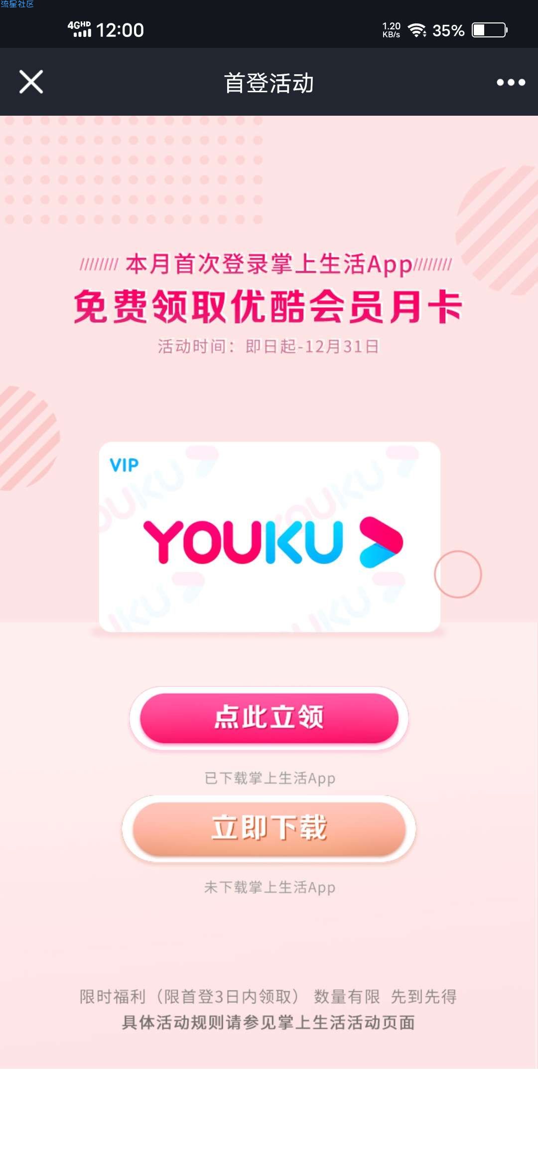 【虚拟物品】12月首登掌上生活领优酷月卡