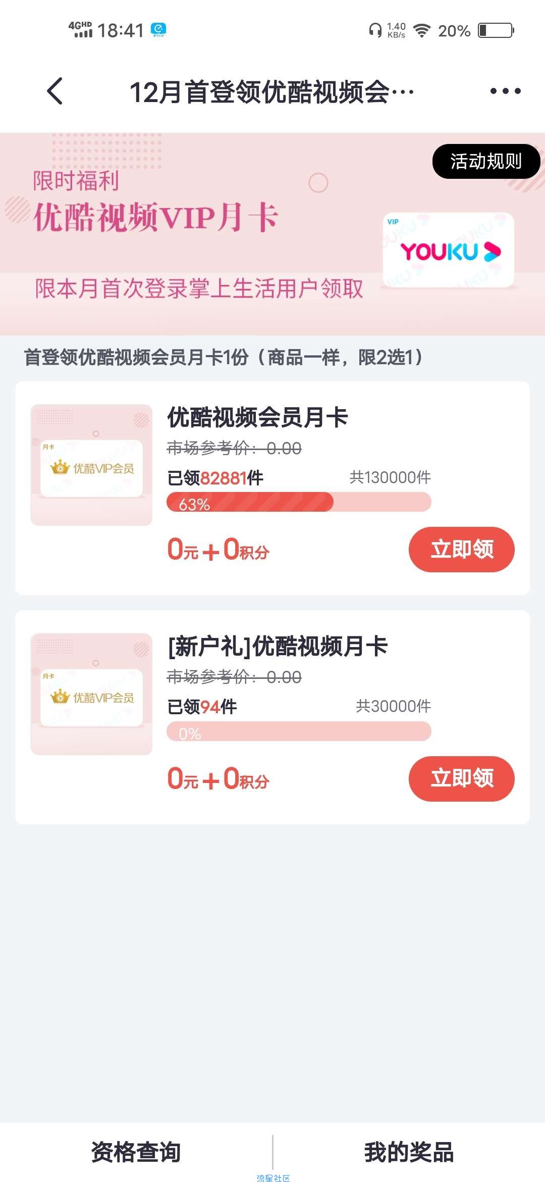 【虚拟物品】12月首登掌上生活领优酷月卡