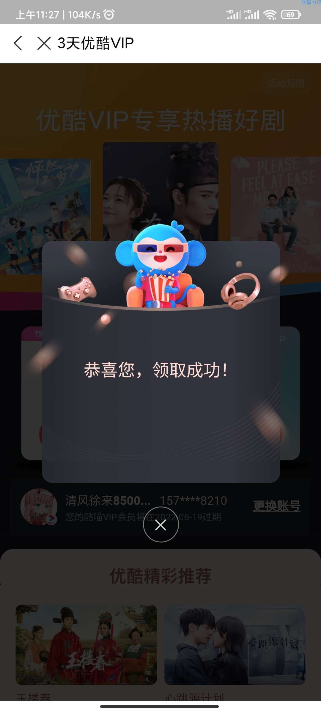 【虚拟物品】免费领取优酷会员3天