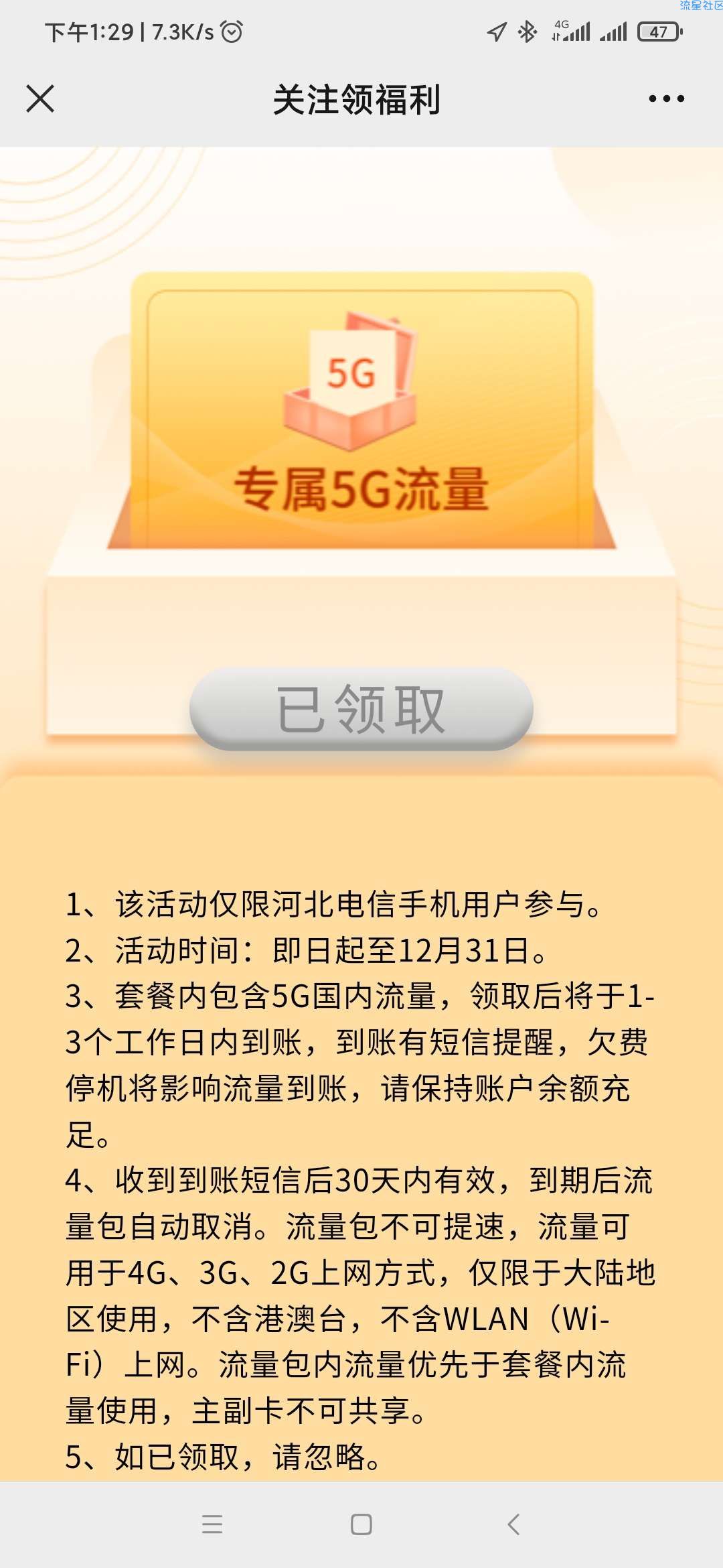 河北电信0元领取5G通用流量