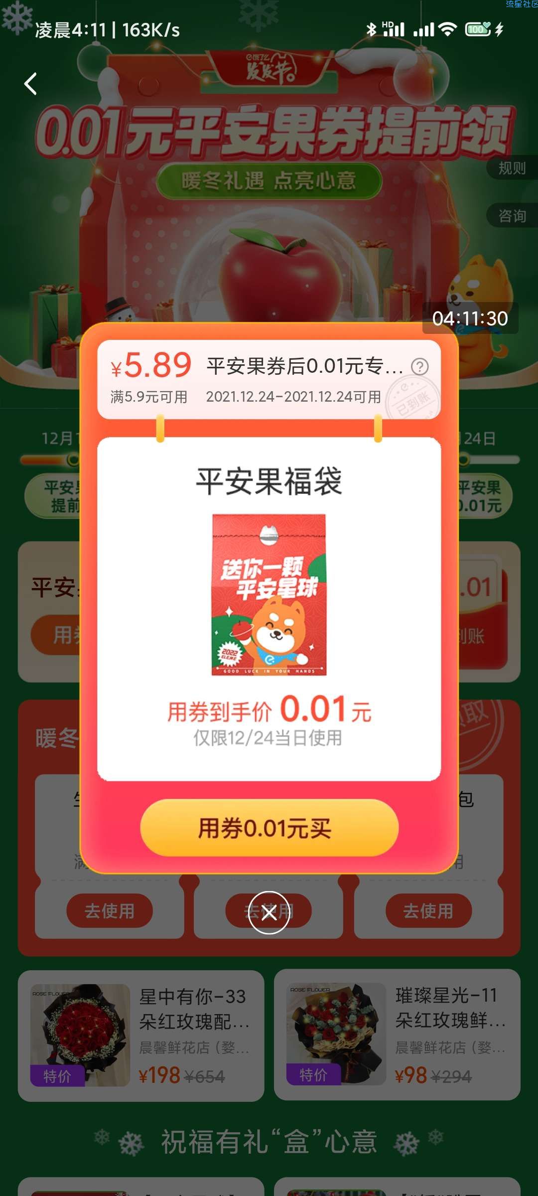 【实物专区】饿了么APP一分钱买平安果