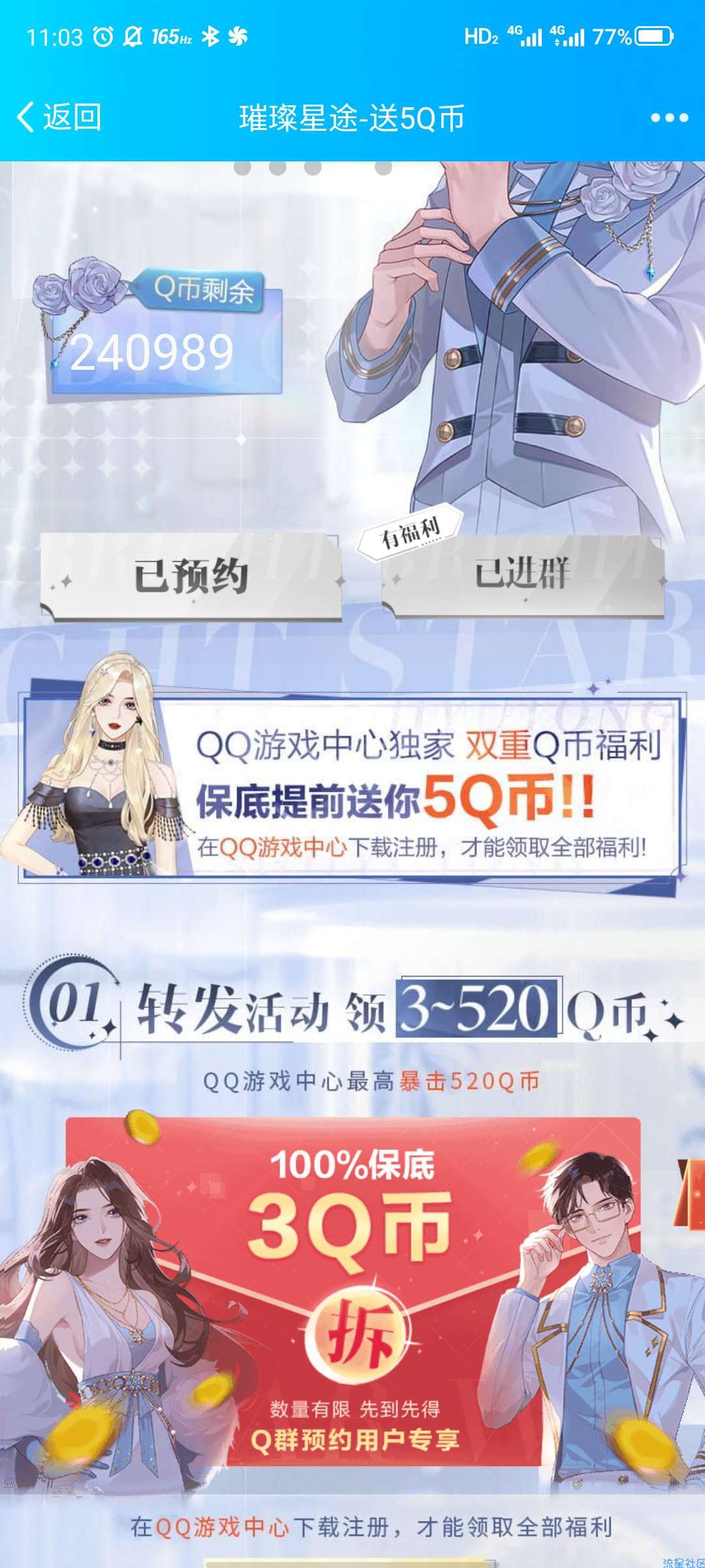 【虚拟物品】璀璨星途预约抽Q币