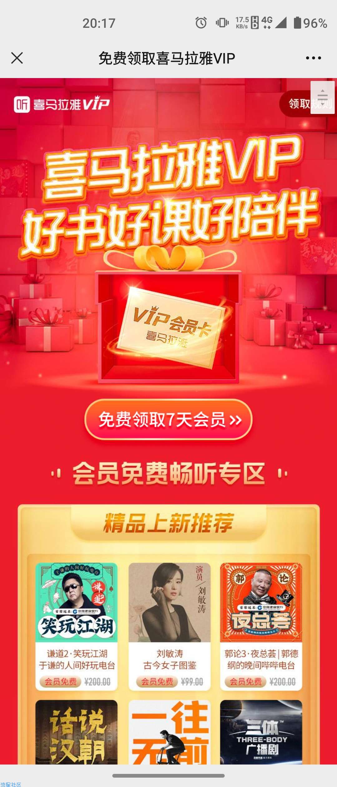 【虚拟物品】免费领取喜马拉雅7天会员