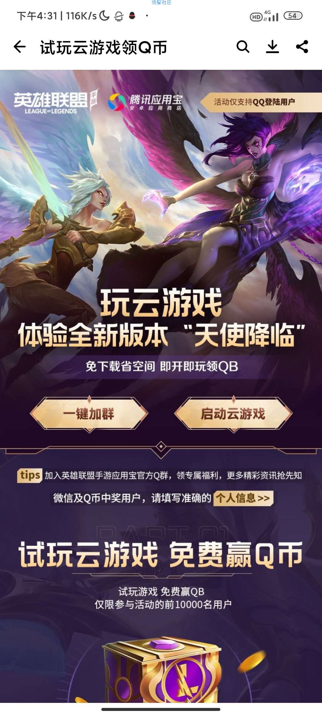 【虚拟物品】应用宝英雄联盟云游戏体验得1Q币