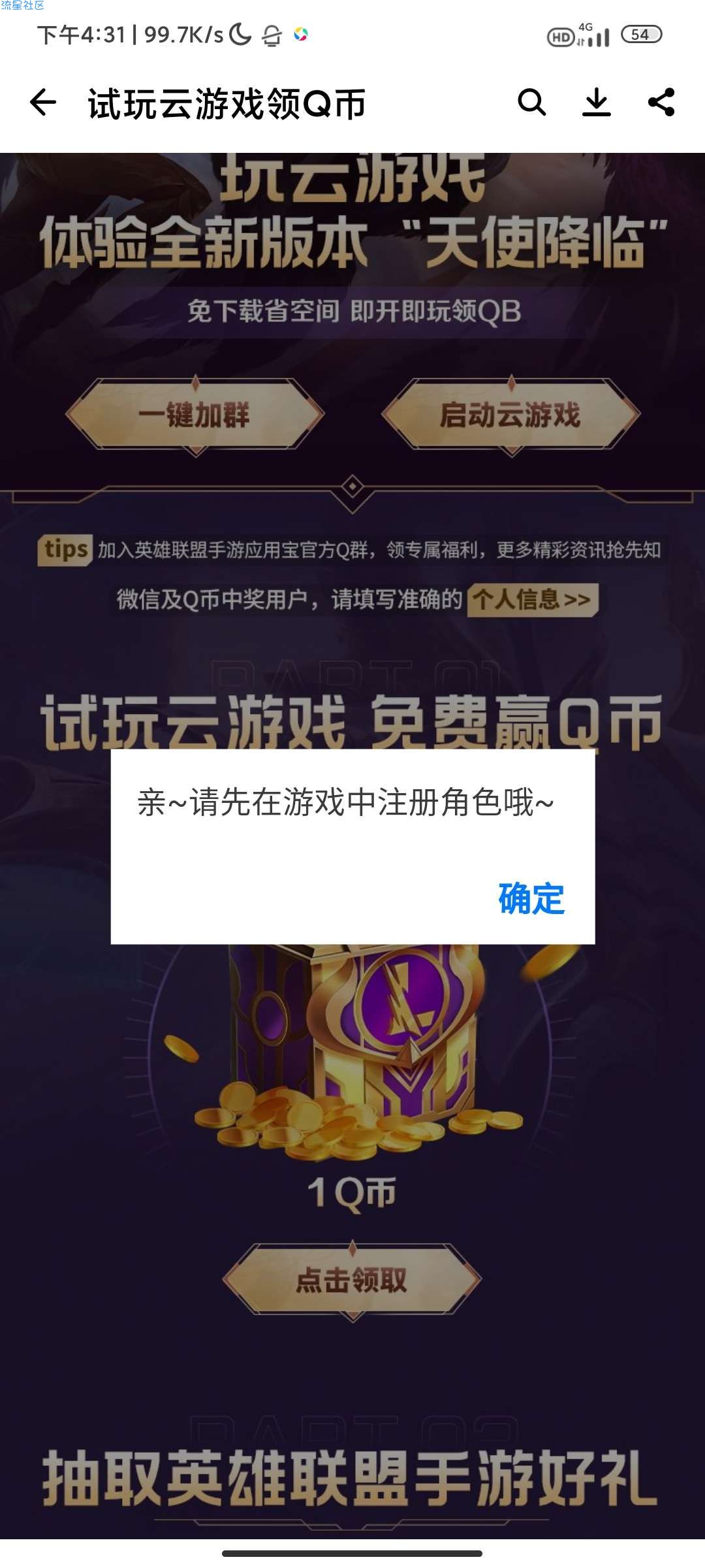 【虚拟物品】应用宝英雄联盟云游戏体验得1Q币