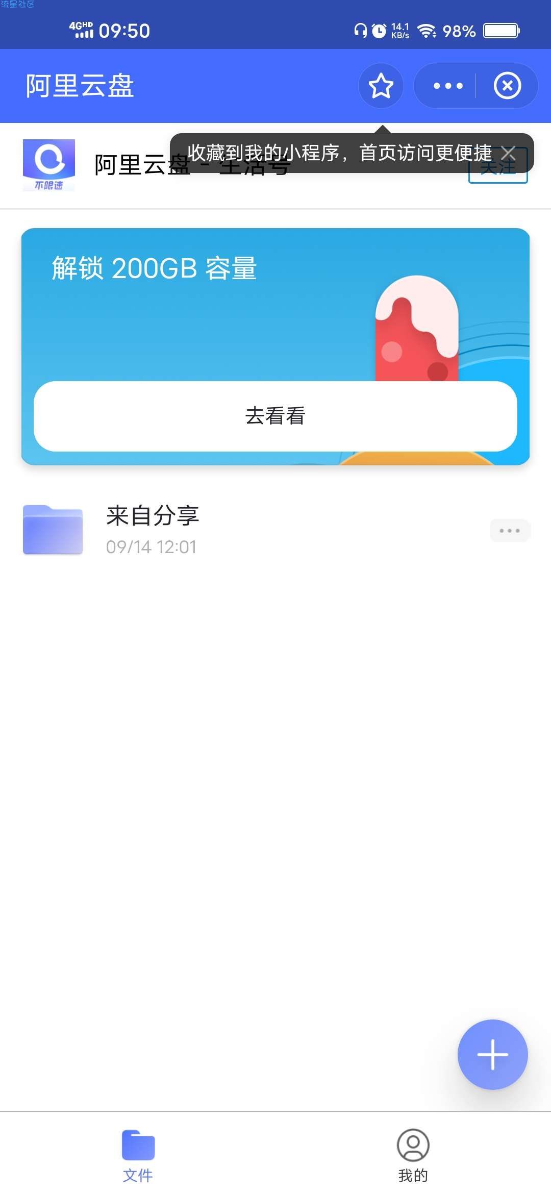 【虚拟物品】阿里云盘领200G容量