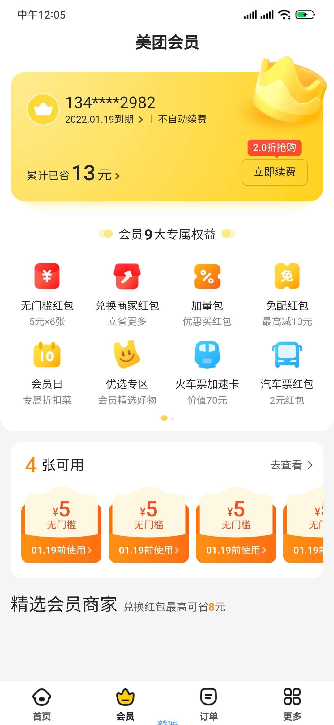 美团外卖2.99开会员必得