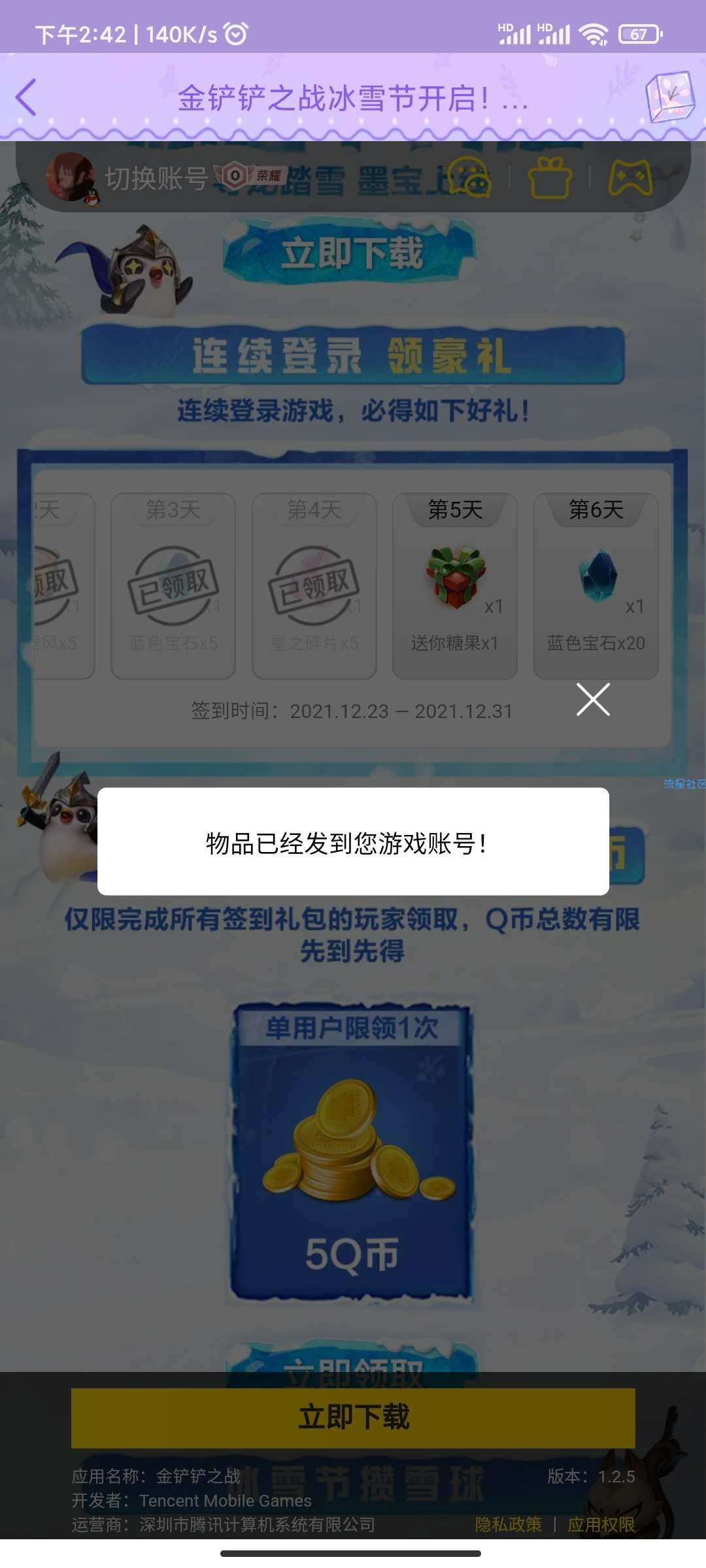 【虚拟物品】金铲铲签到7天领取5Q币