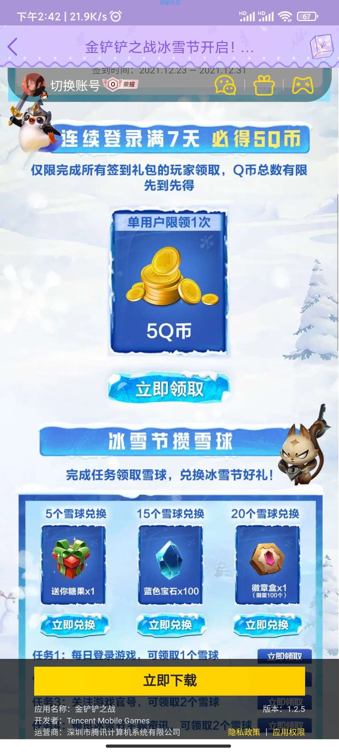 【虚拟物品】金铲铲签到7天领取5Q币