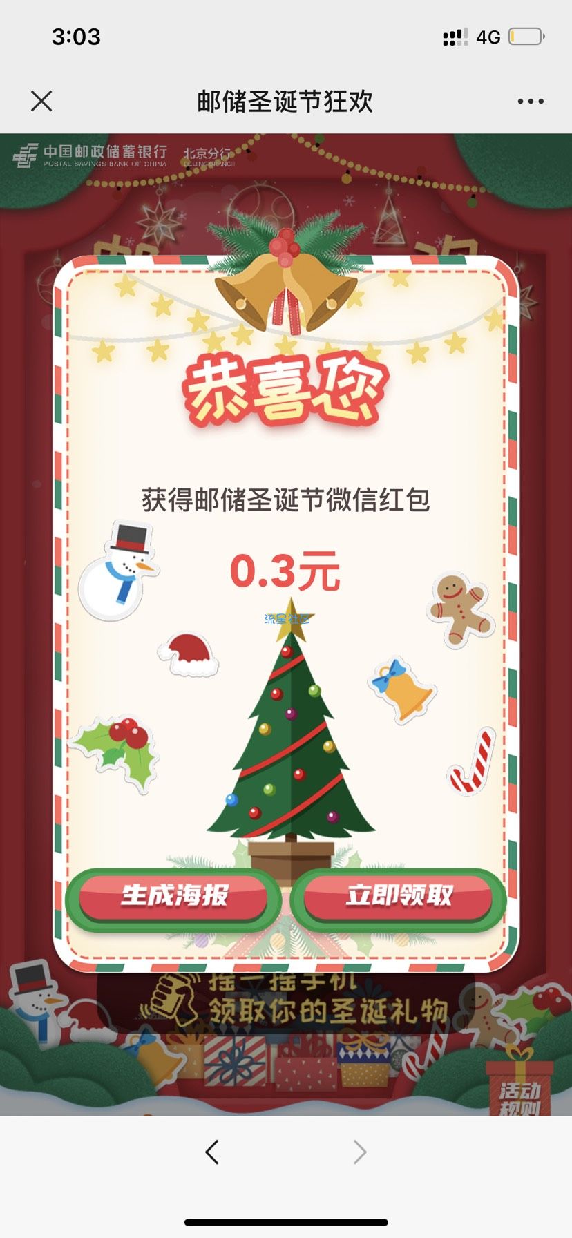 【现金红包】邮储圣诞狂欢领红包