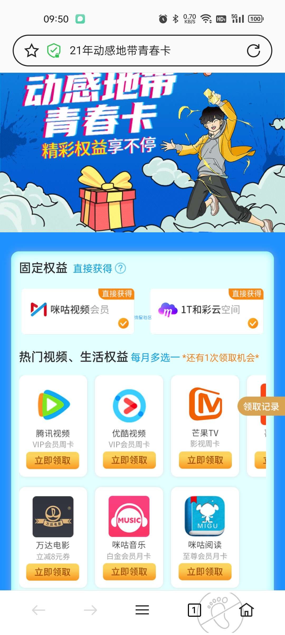 移动动感地带青春卡的权益需按月领取视频会员