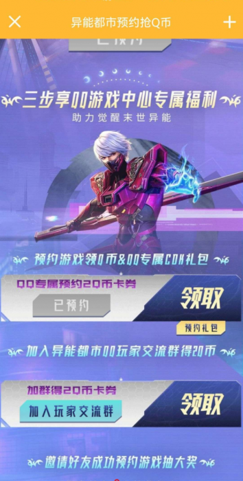 【虚拟物品】异能都市预约领Q币