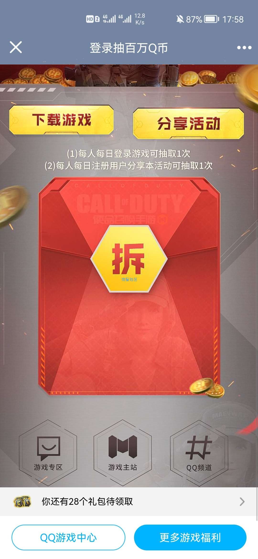【虚拟物品】使命召唤手游登录分享抽Q币