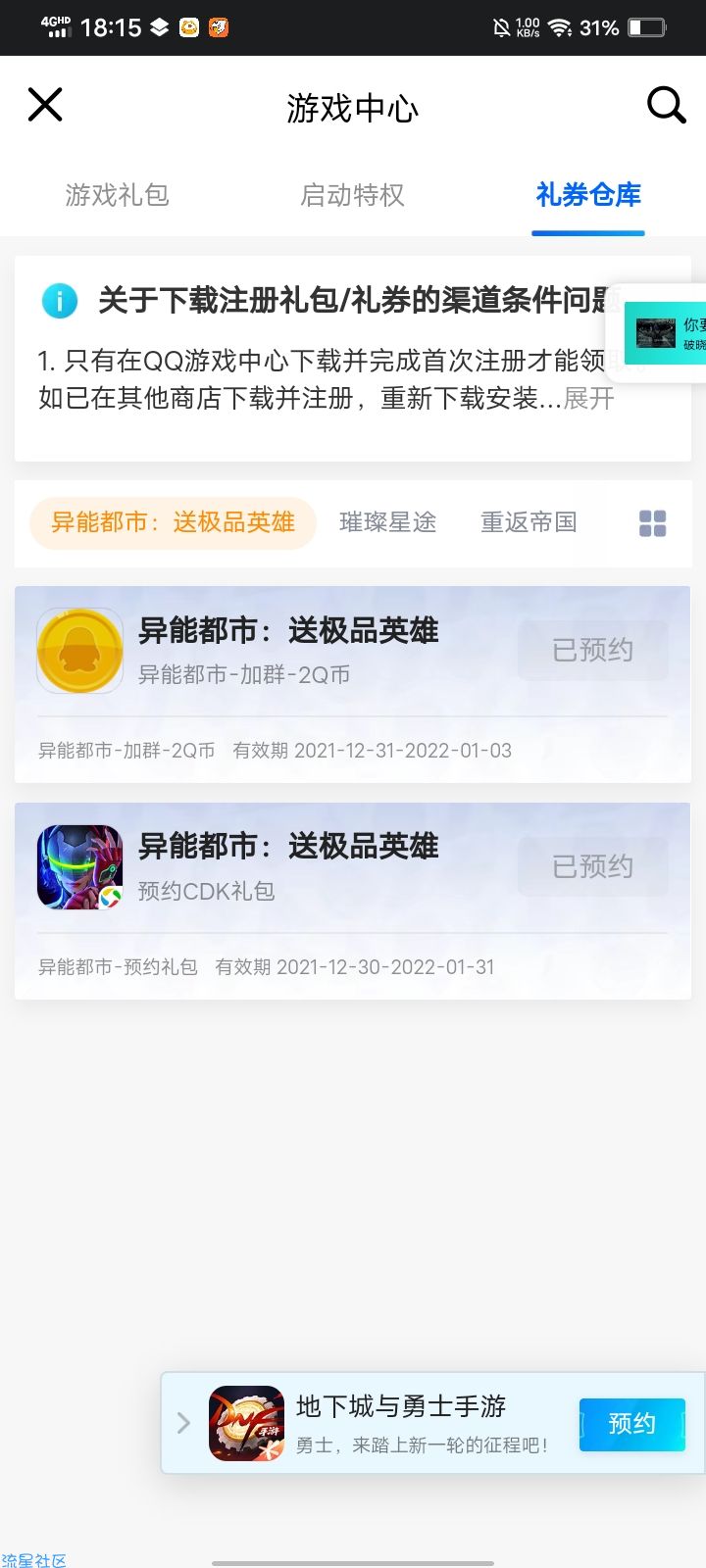 QQ手游预约游戏领q币
