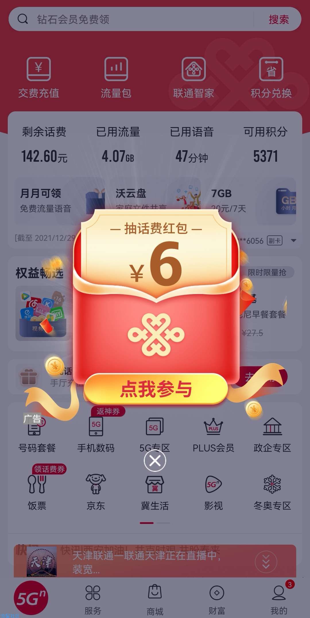 联通APP领取6元话费