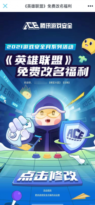 【虚拟物品】lol免费改名